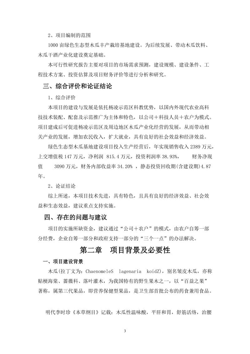 木瓜农业综合开发项目可行性研究报告53651168.doc_第3页