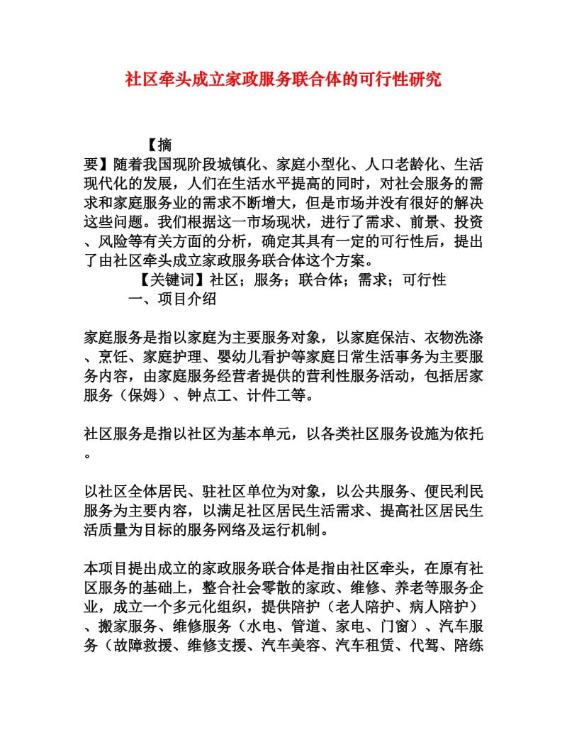 社区牵头成立家政服务联合体的可行性研究[权威资料].doc_第1页