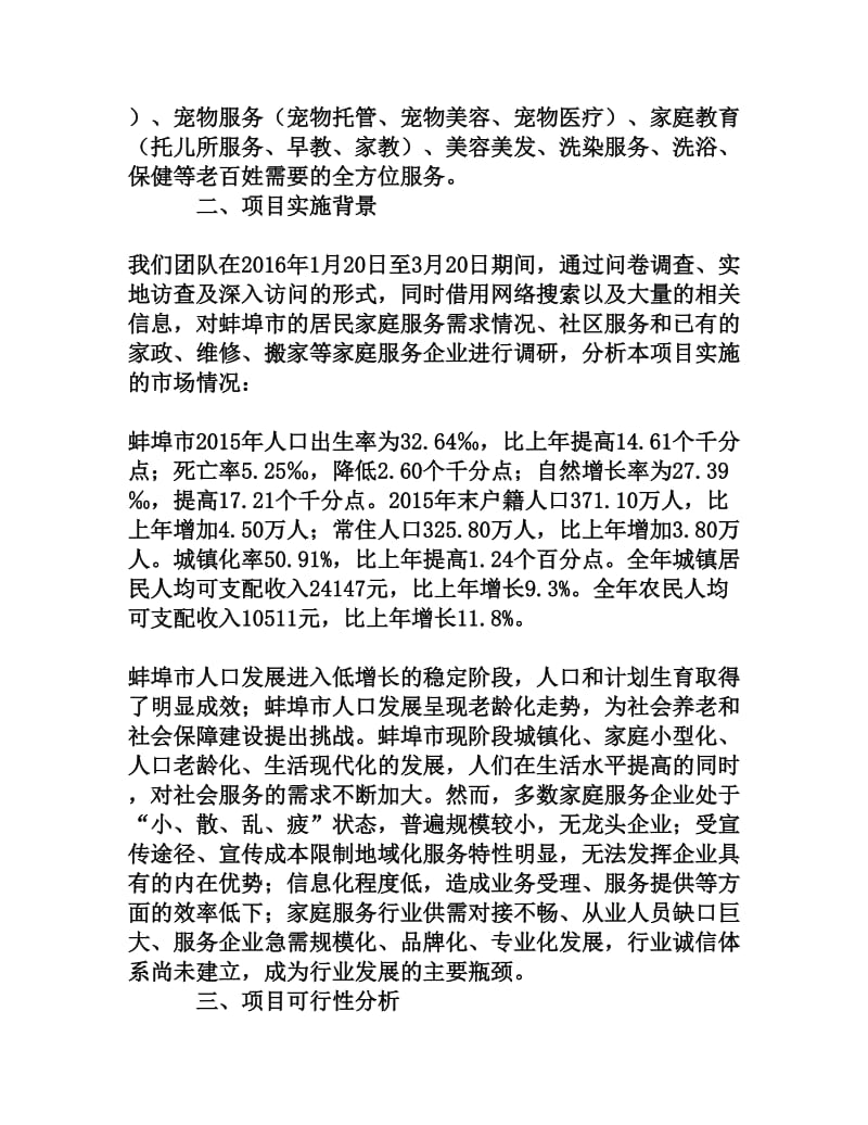 社区牵头成立家政服务联合体的可行性研究[权威资料].doc_第2页