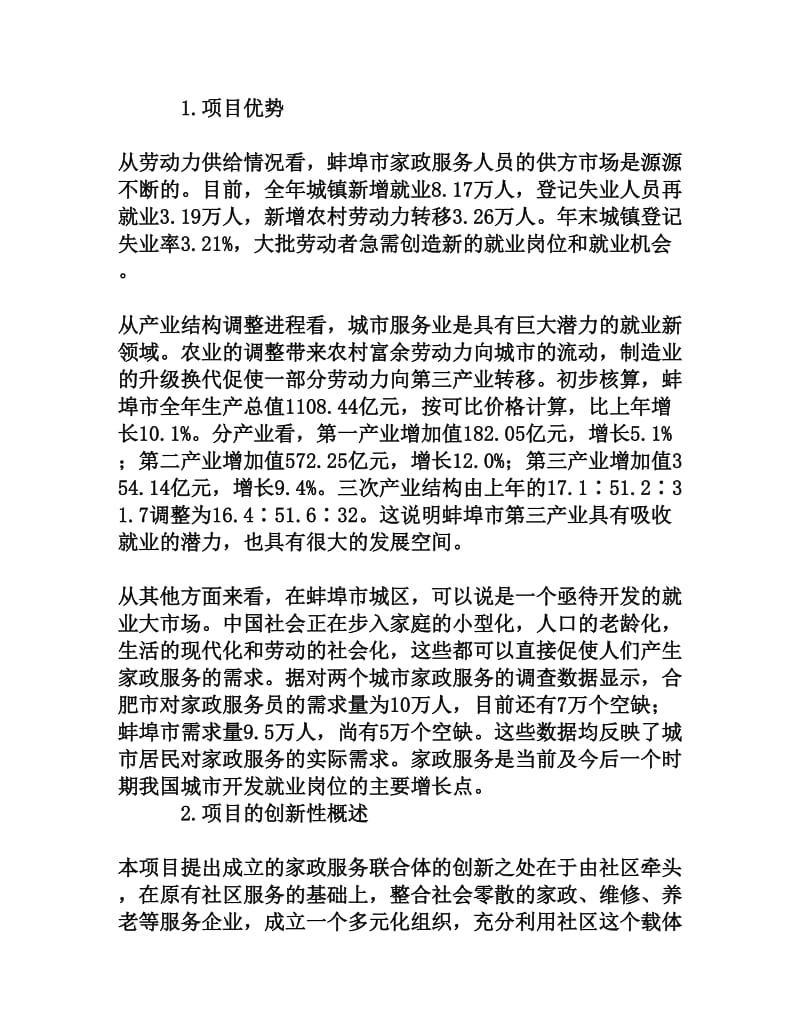 社区牵头成立家政服务联合体的可行性研究[权威资料].doc_第3页