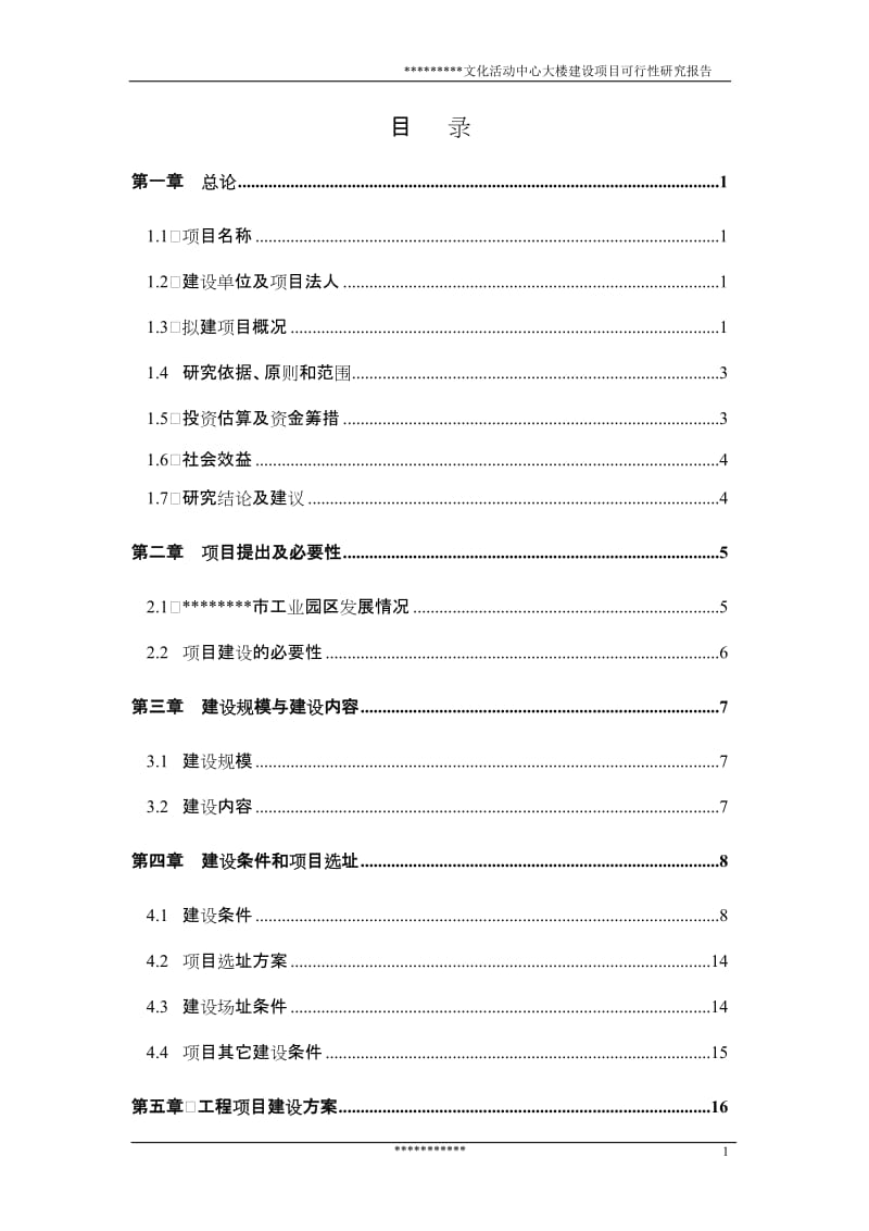 文化活动中心大楼建设项目可行性研究报告 (2).doc_第1页