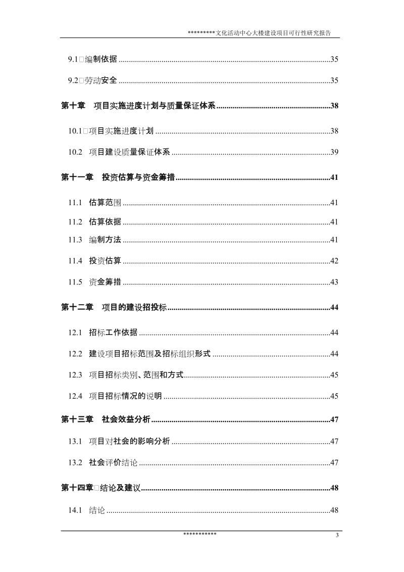 文化活动中心大楼建设项目可行性研究报告 (2).doc_第3页