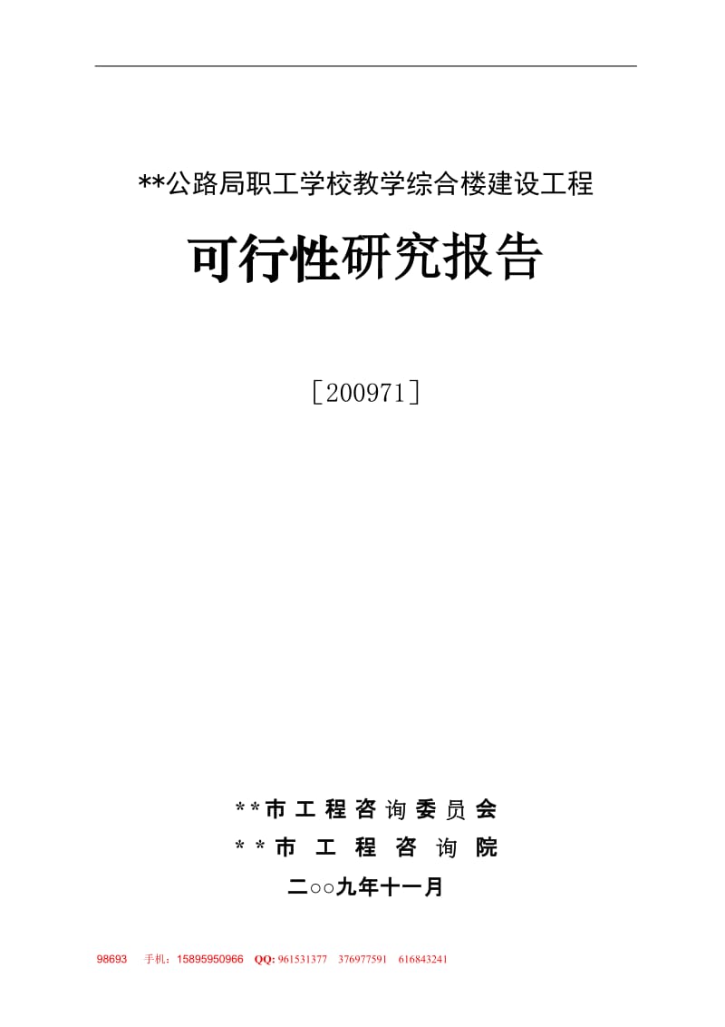 2009某公路局职工学校教学综合楼建设工程可行性研究报告.doc_第1页