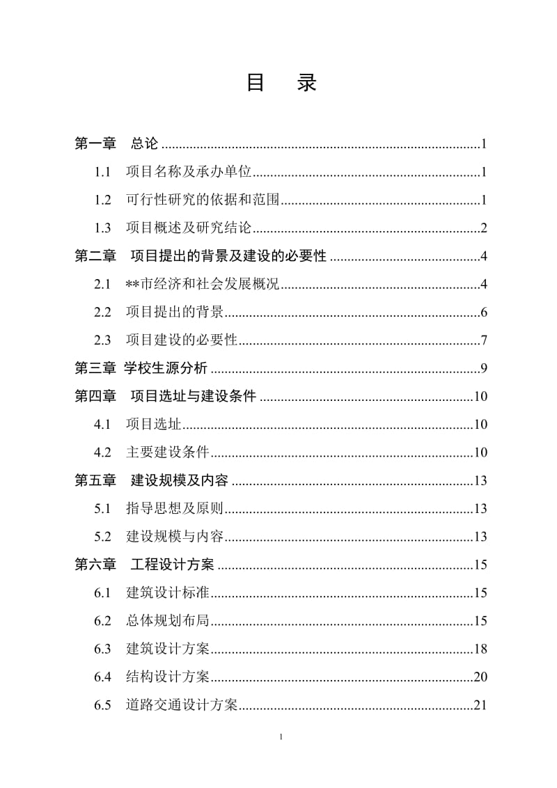 2009某公路局职工学校教学综合楼建设工程可行性研究报告.doc_第2页