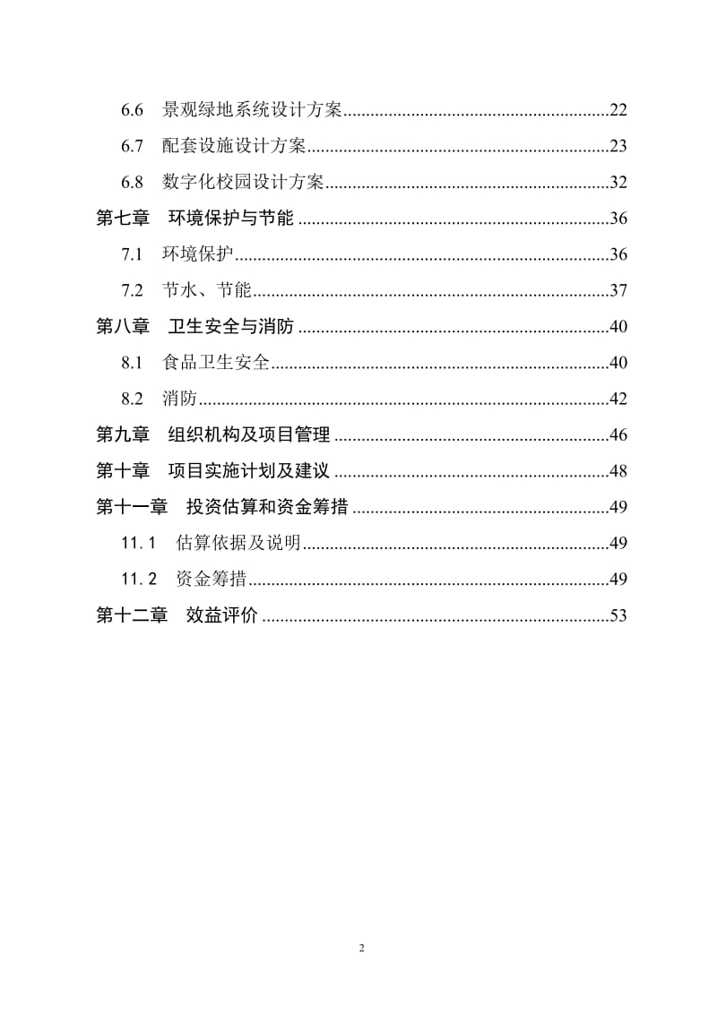 2009某公路局职工学校教学综合楼建设工程可行性研究报告.doc_第3页