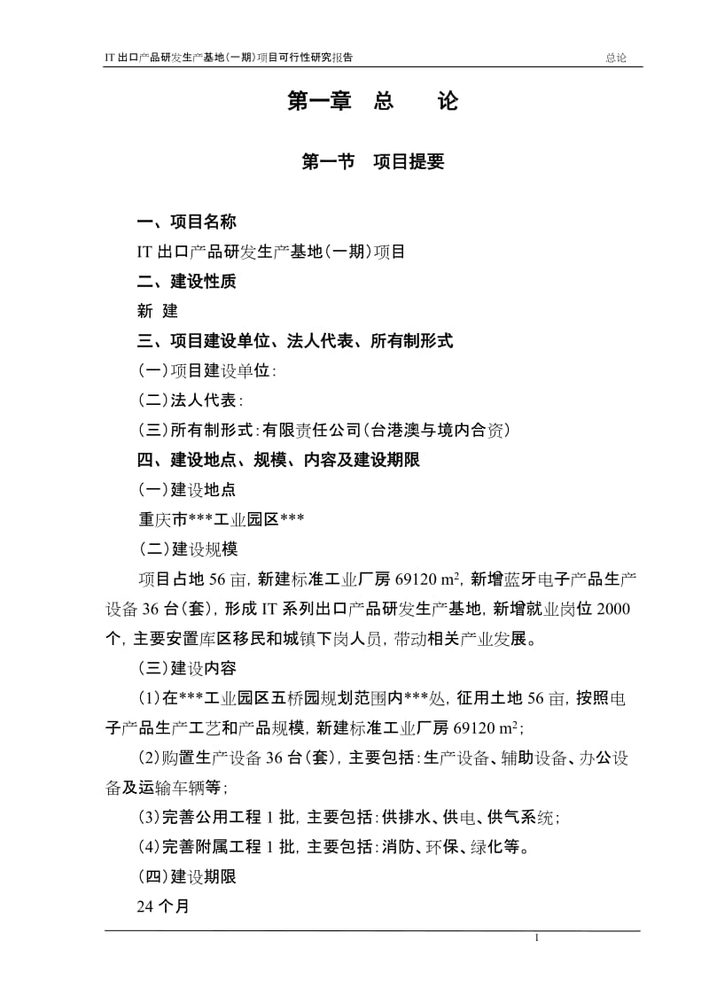 重庆某IT出口产品研发生产基地（一期）项目可行性研究报告.doc_第1页