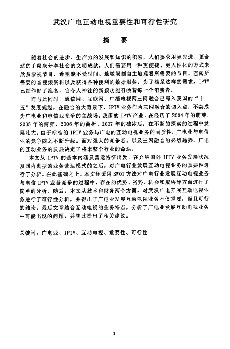 【获奖】武汉广电互动电视重要性和可行性研究..pdf_第2页