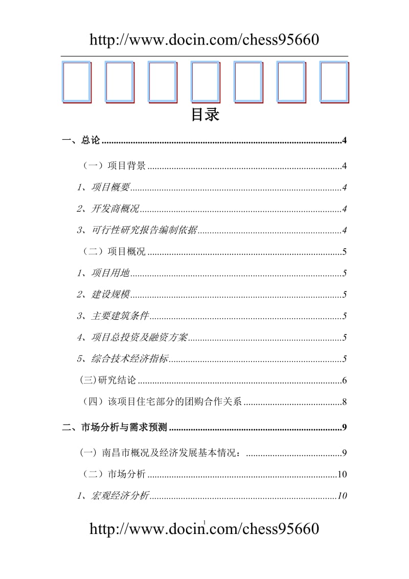 南昌某住宅小区建设项目可行性研究报告 (4).doc_第1页