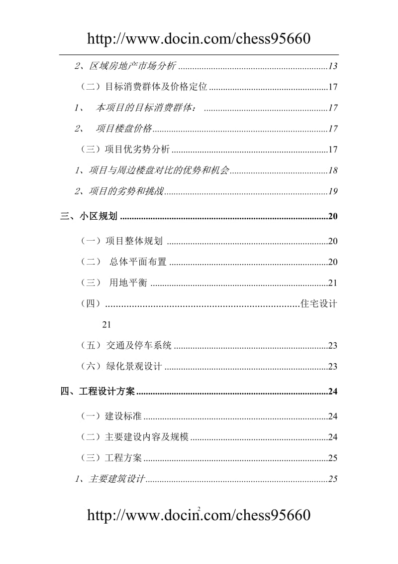 南昌某住宅小区建设项目可行性研究报告 (4).doc_第2页