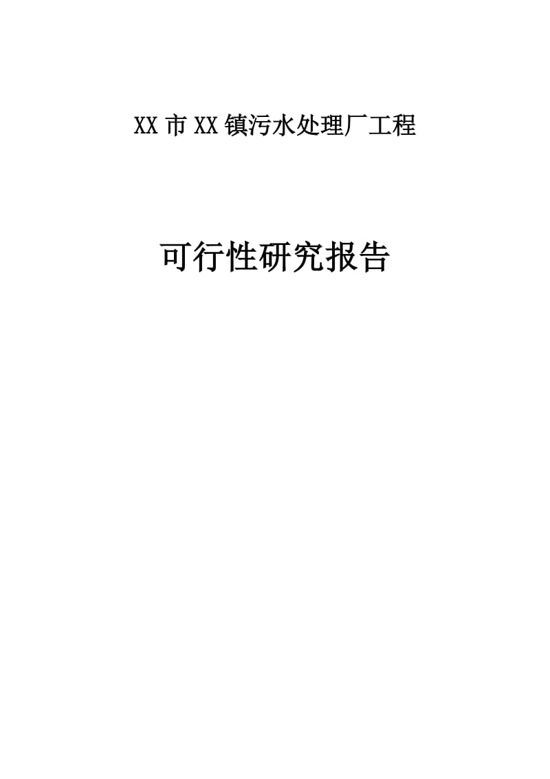 某镇污水处理厂建设项目可行性研究报告.doc_第1页