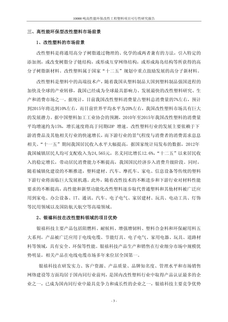 10000吨高性能环保改性工程塑料项目可行性研究报告.pdf_第3页