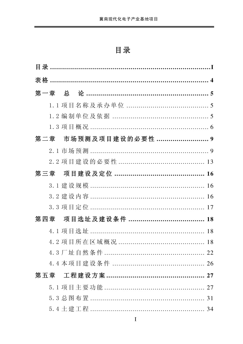 现代化汽车电子产业基地项目可行性研究报告.pdf_第2页