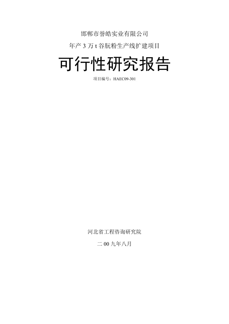 年产3万t谷朊粉生产线扩建项目可行性研究报告 (3).doc_第1页