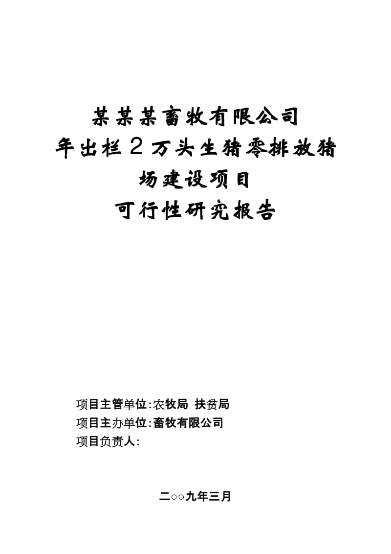 畜牧有限公司年出栏2万头生猪零排放猪场建设项目可行性研究报告 (3).doc_第1页