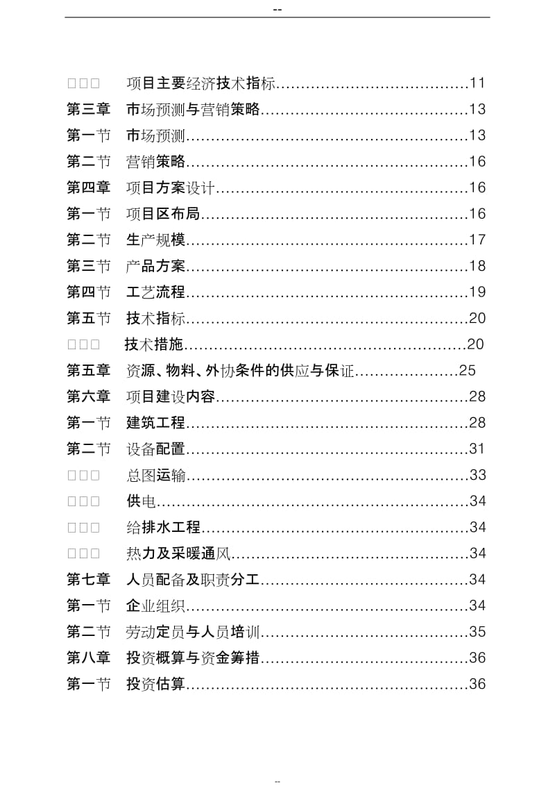 畜牧有限公司年出栏2万头生猪零排放猪场建设项目可行性研究报告 (3).doc_第3页