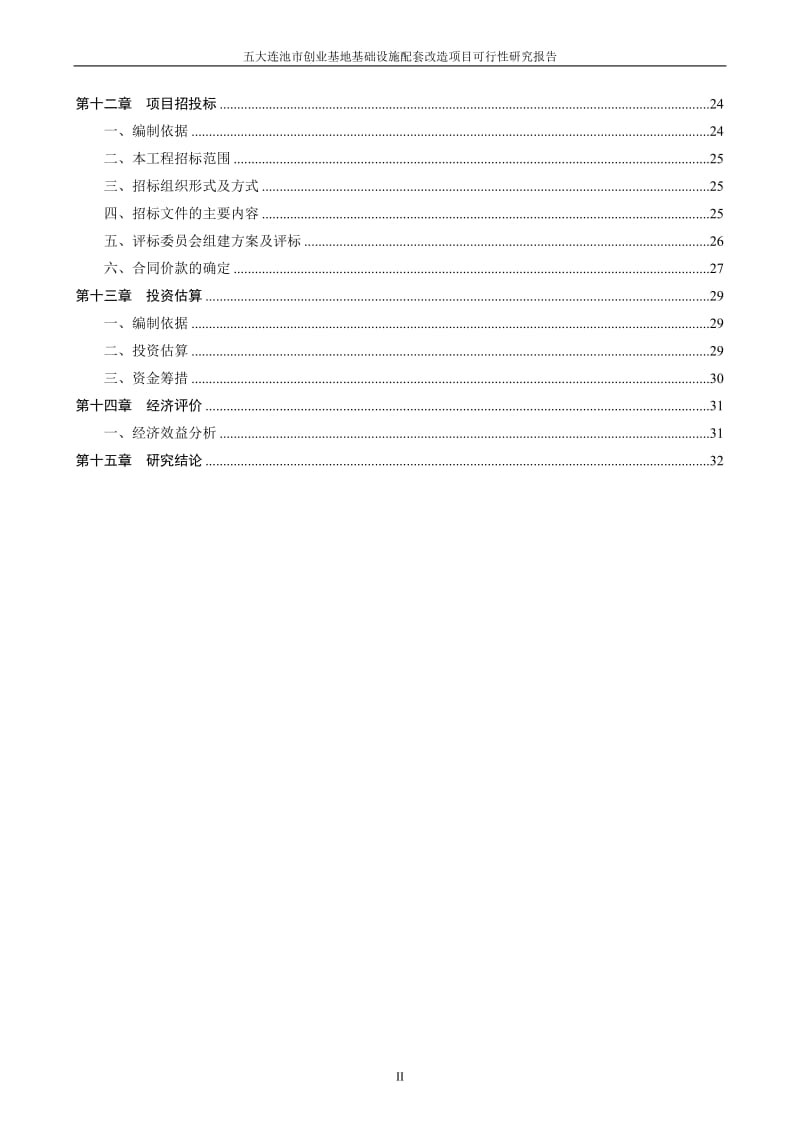 基础设施配套改造项目可行性研究报告 (2).doc_第2页