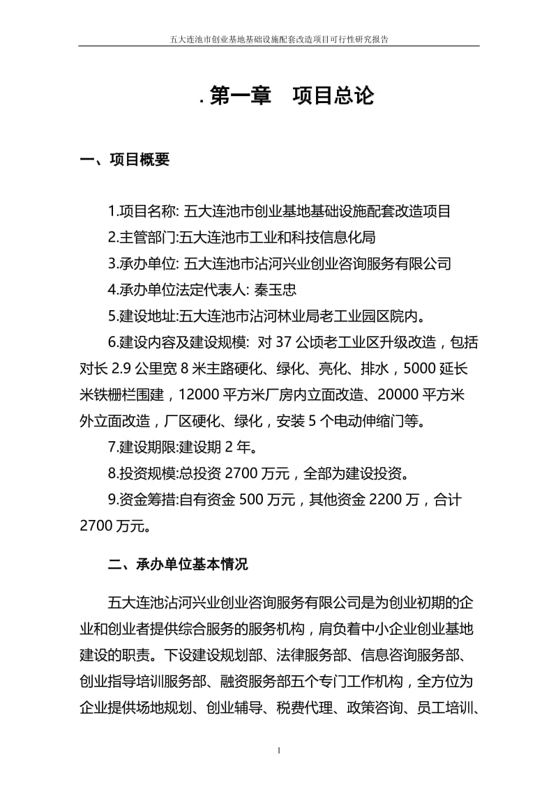 基础设施配套改造项目可行性研究报告 (2).doc_第3页