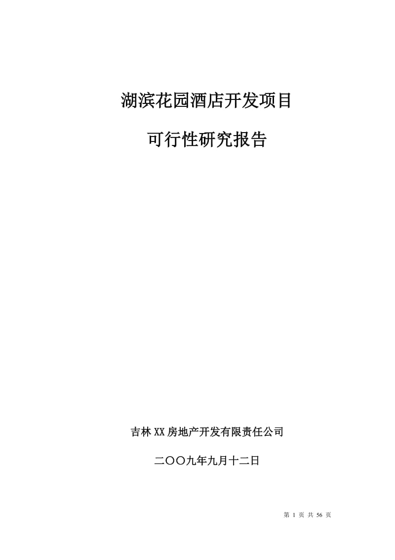 吉林市湖滨花园酒店开发项目可行性研究报告.doc_第1页