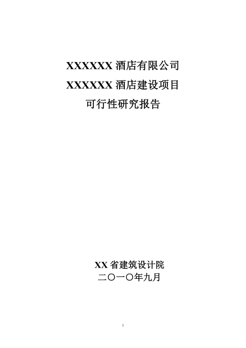 某酒店建设项目可行性研究报告.doc_第1页