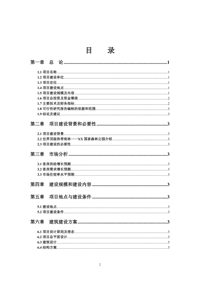 某酒店建设项目可行性研究报告.doc_第2页