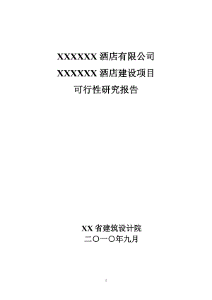 某酒店建设项目可行性研究报告.doc