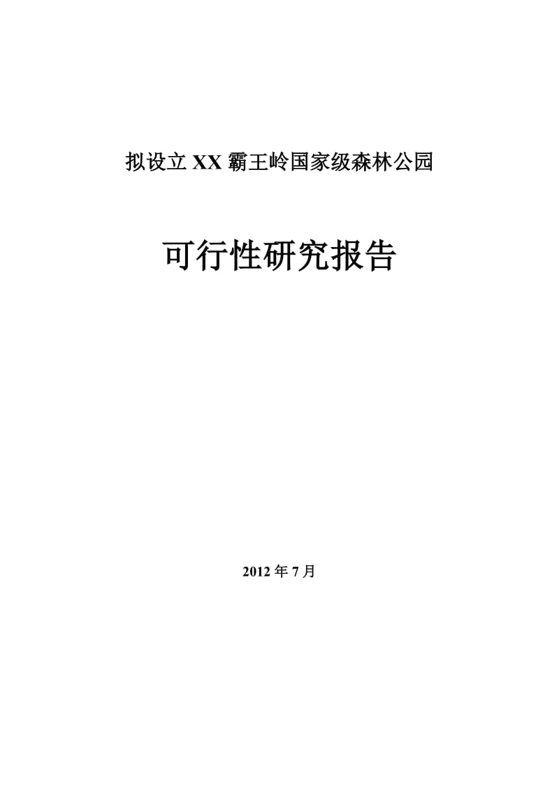 拟设立海南霸王岭国家级森林公园可行性研究报告1.doc_第1页