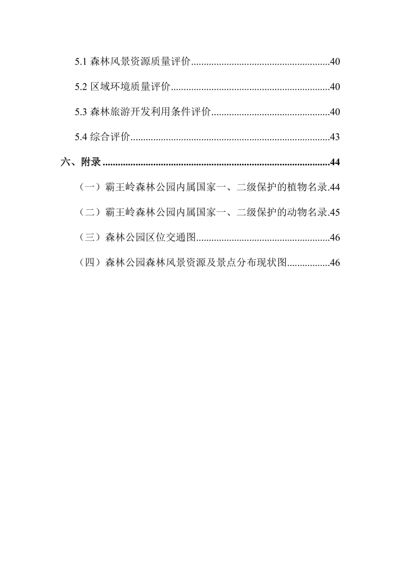 拟设立海南霸王岭国家级森林公园可行性研究报告1.doc_第3页