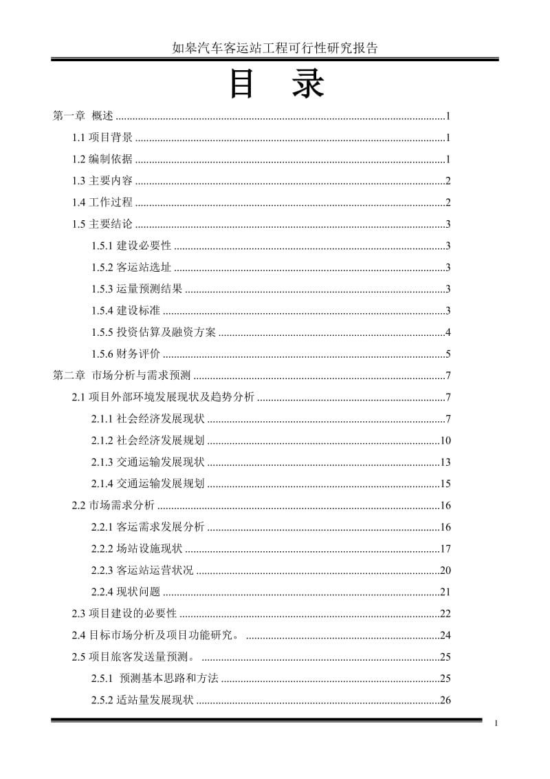 XX客运站建设项目可行性研究报告书.doc_第1页