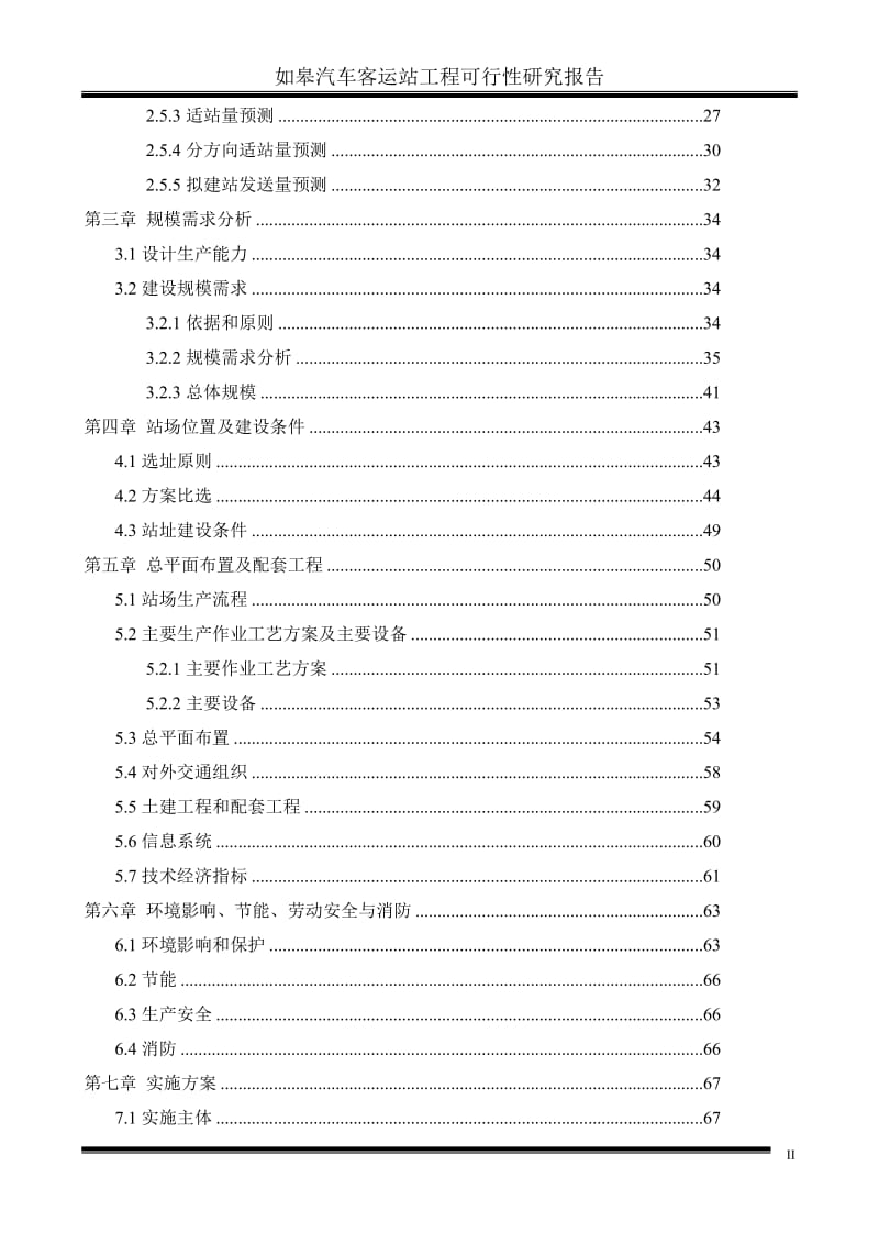 XX客运站建设项目可行性研究报告书.doc_第2页