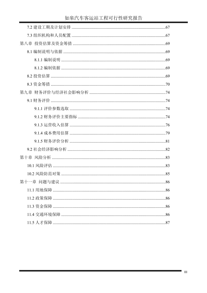 XX客运站建设项目可行性研究报告书.doc_第3页