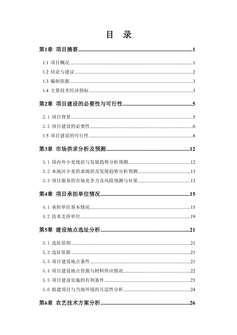 优质小麦良种繁育基地建设项目可行性研究报告 (2).doc_第2页