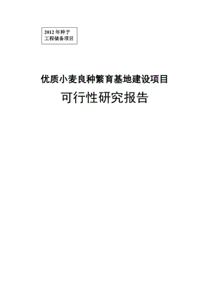 优质小麦良种繁育基地建设项目可行性研究报告 (2).doc