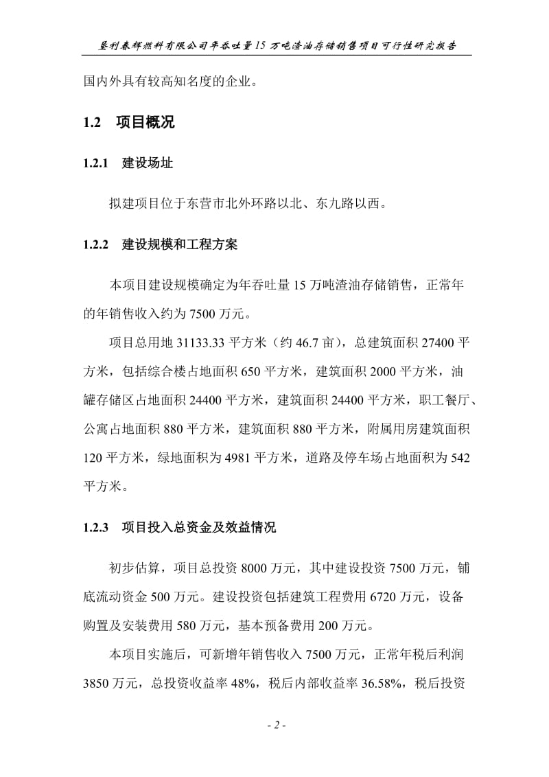 垦利春辉燃料有限公司年吞吐量15万吨渣油存储销售项目可行性研究报告.doc_第2页