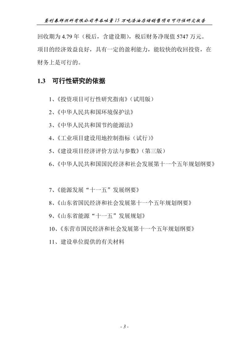 垦利春辉燃料有限公司年吞吐量15万吨渣油存储销售项目可行性研究报告.doc_第3页