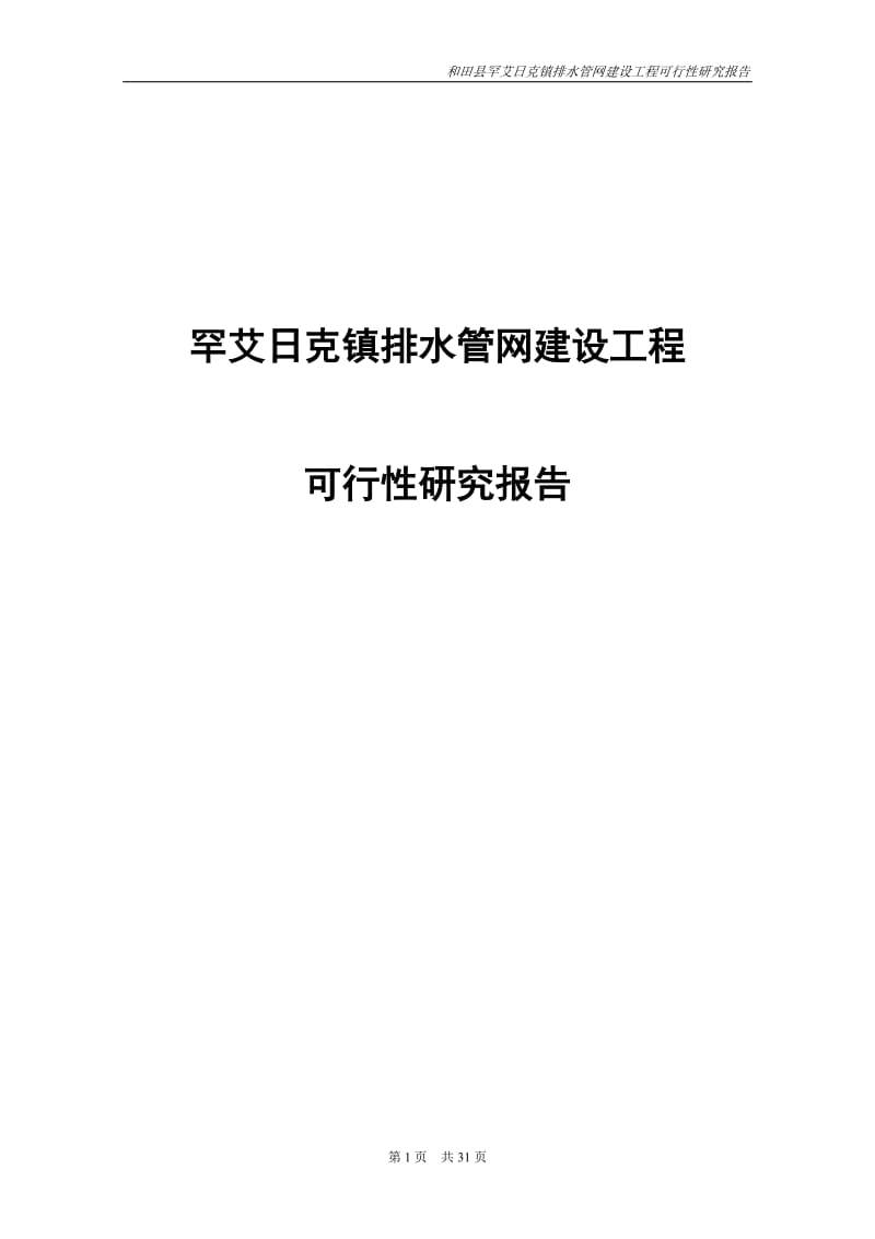 罕艾日克镇排水管网建设工程可行性研究报告.doc_第1页