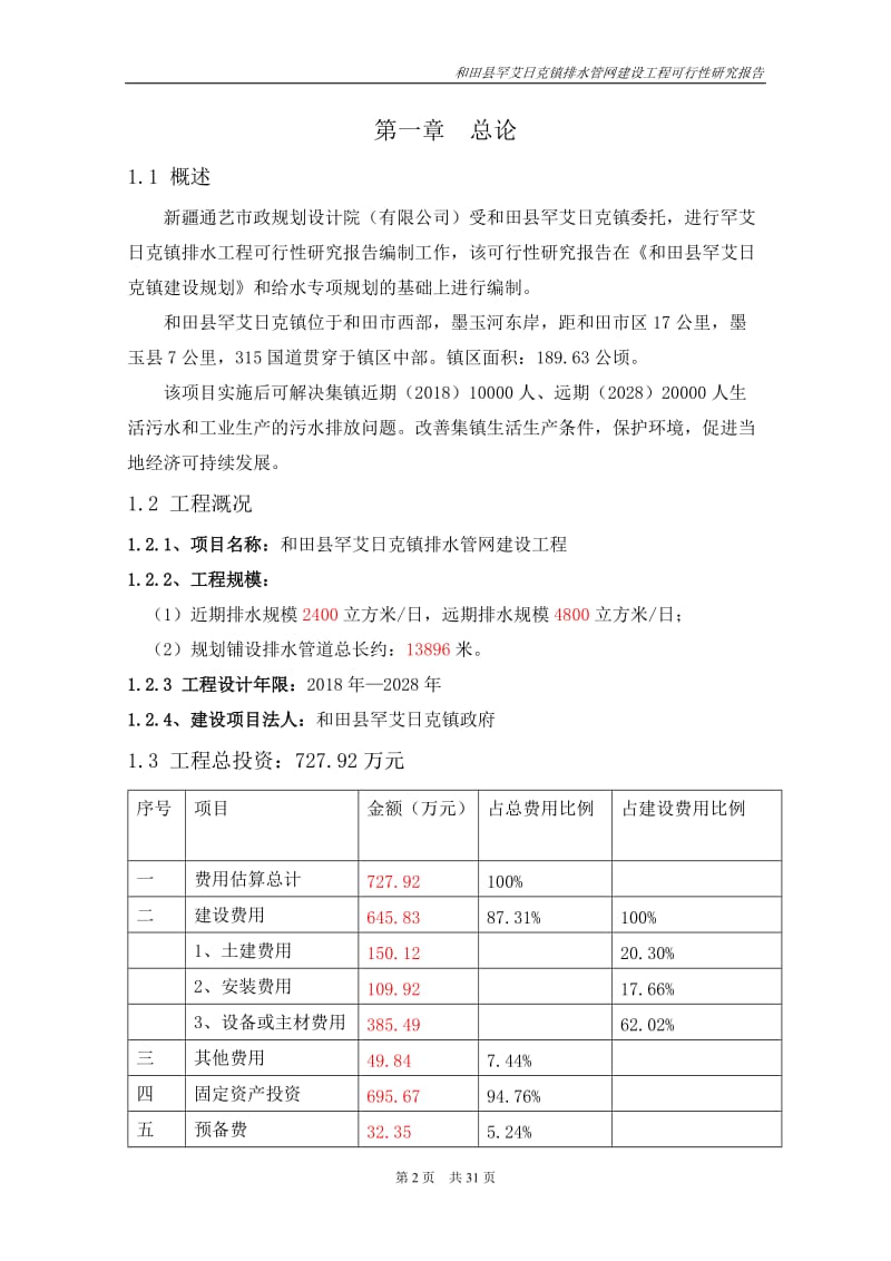 罕艾日克镇排水管网建设工程可行性研究报告.doc_第2页