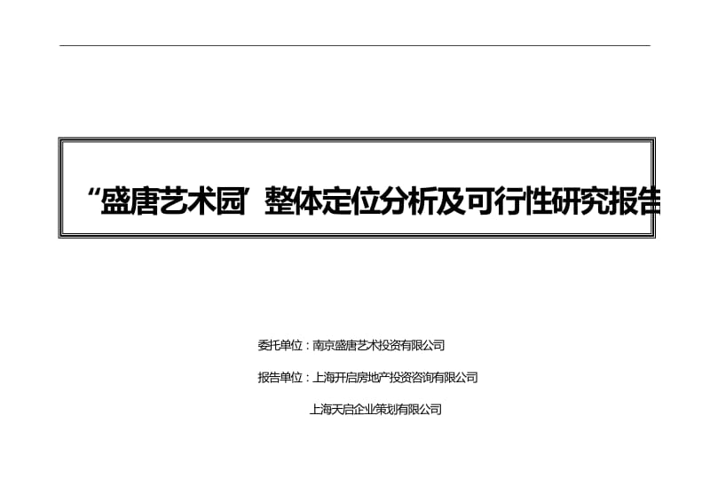 “盛唐艺术园”整体定位分析及可行性研究报告32320.doc_第1页