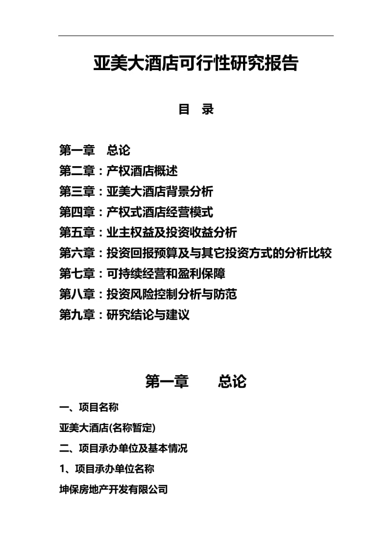 西双版纳亚美酒店可行性研究报告67P-17469.doc_第1页