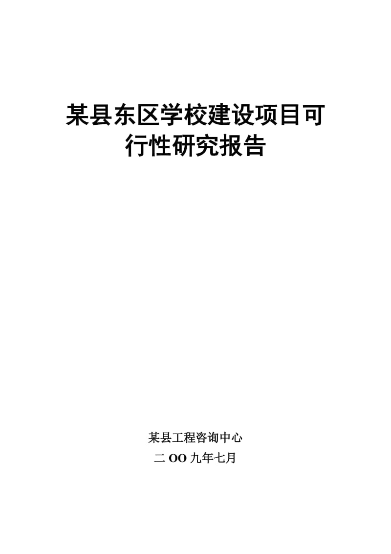 东区学校建设项目可行性研究报告.doc_第1页