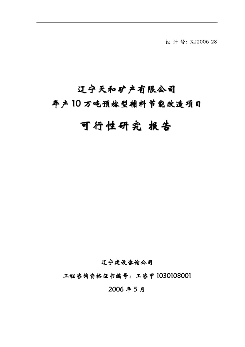 年产10万吨预熔型辅料节能改造项目可行性研究报告.doc_第2页