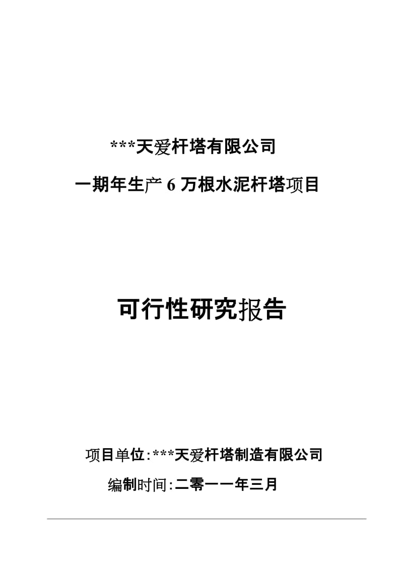 一期年生产6万根水泥杆塔项目可行性研究报告.doc_第1页