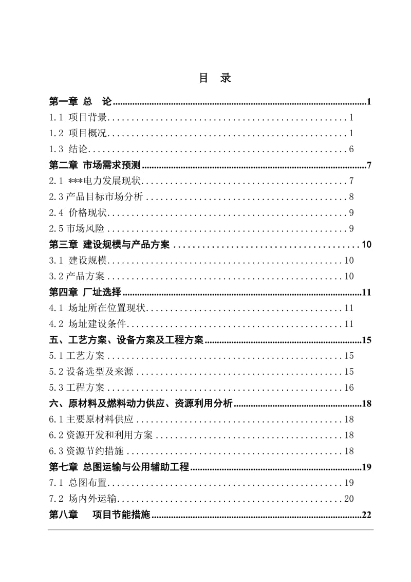 一期年生产6万根水泥杆塔项目可行性研究报告.doc_第2页