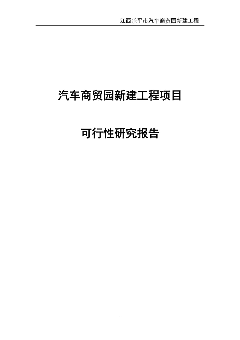 汽车商贸园新建工程项目可行性研究报告.doc_第1页