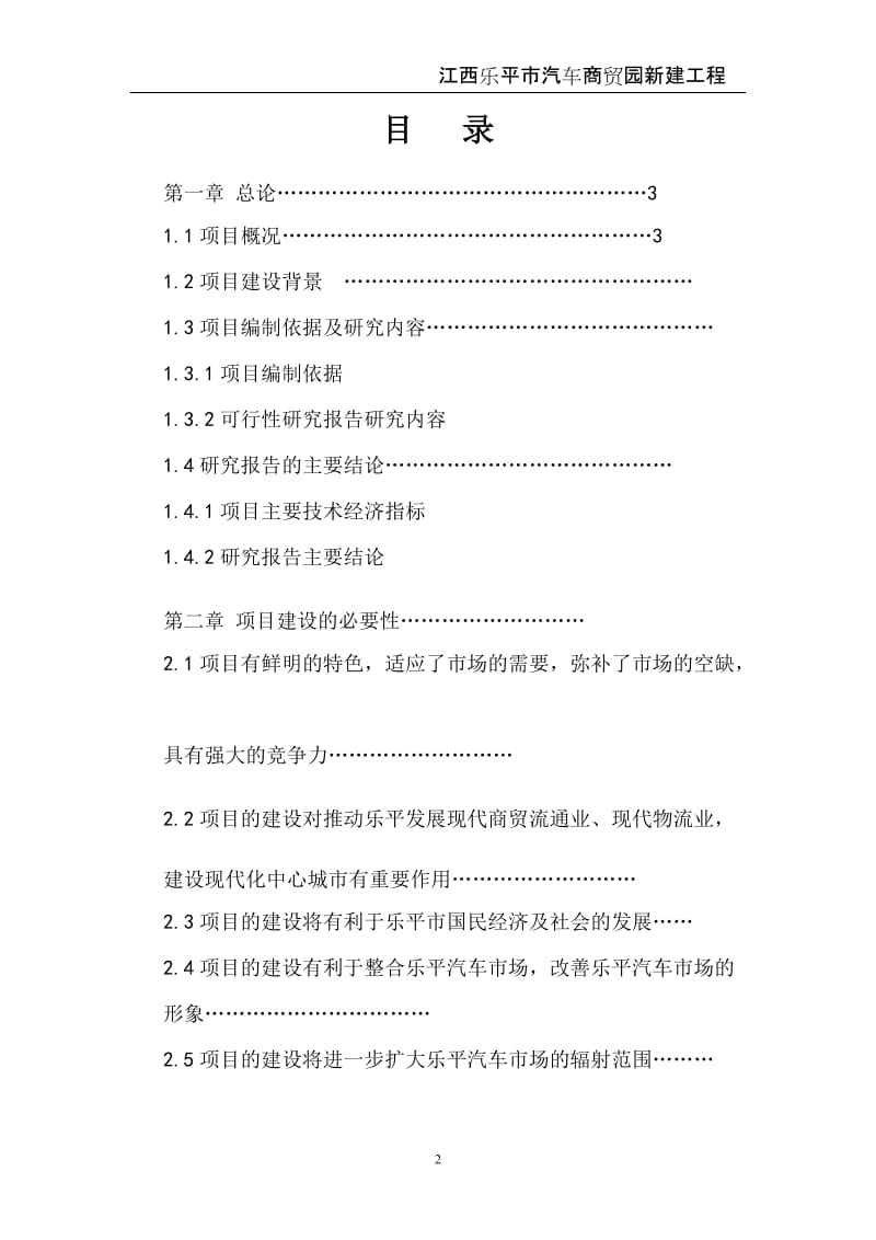 汽车商贸园新建工程项目可行性研究报告.doc_第2页