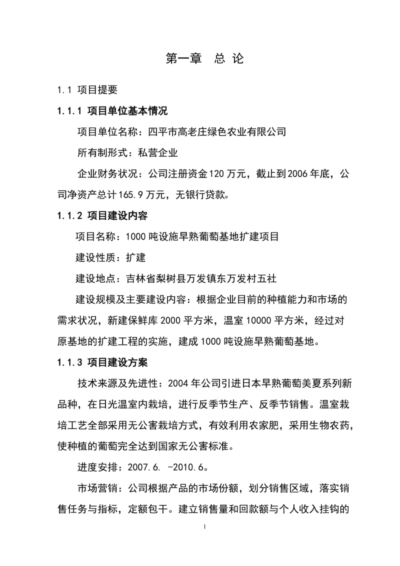 1000吨设施早熟葡萄基地扩建项目可行性研究报告 (4).doc_第1页