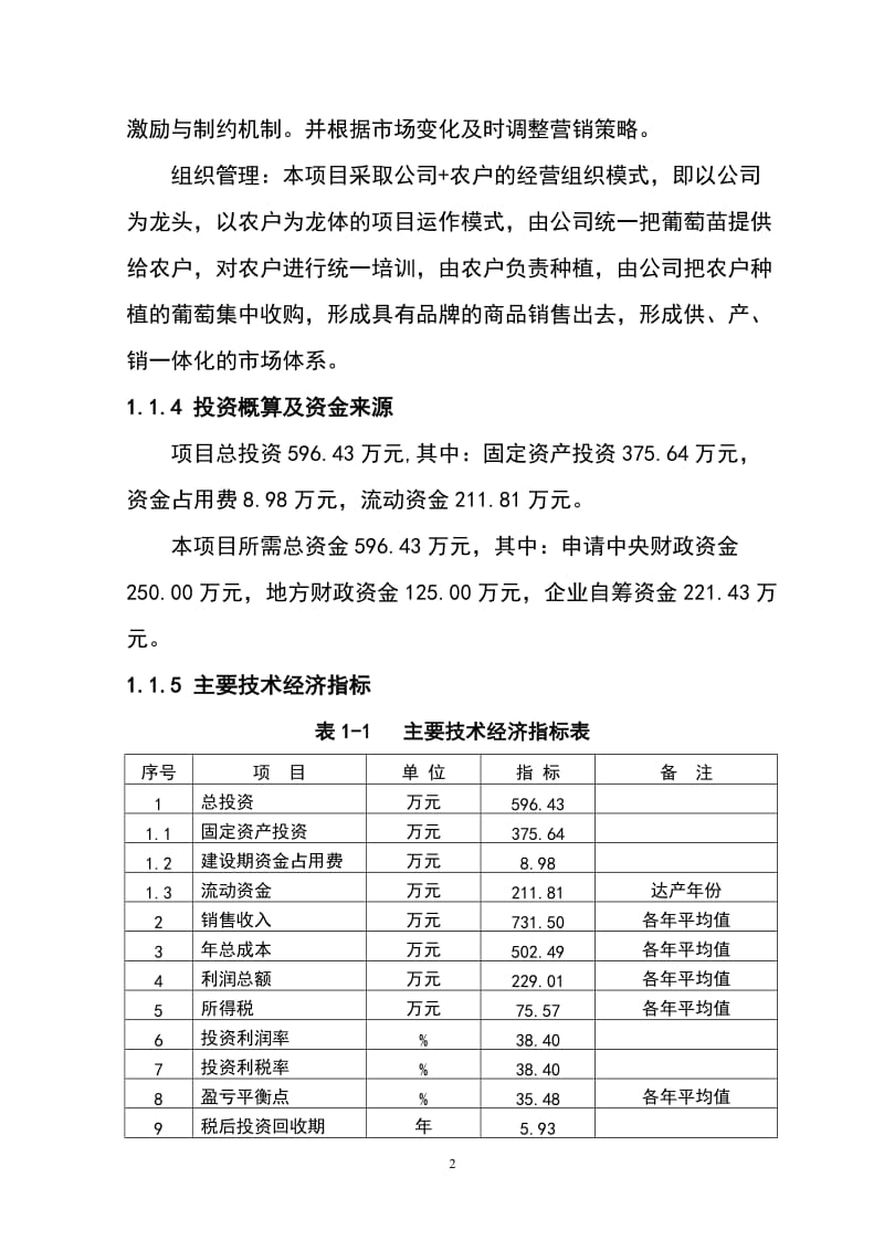 1000吨设施早熟葡萄基地扩建项目可行性研究报告 (4).doc_第2页