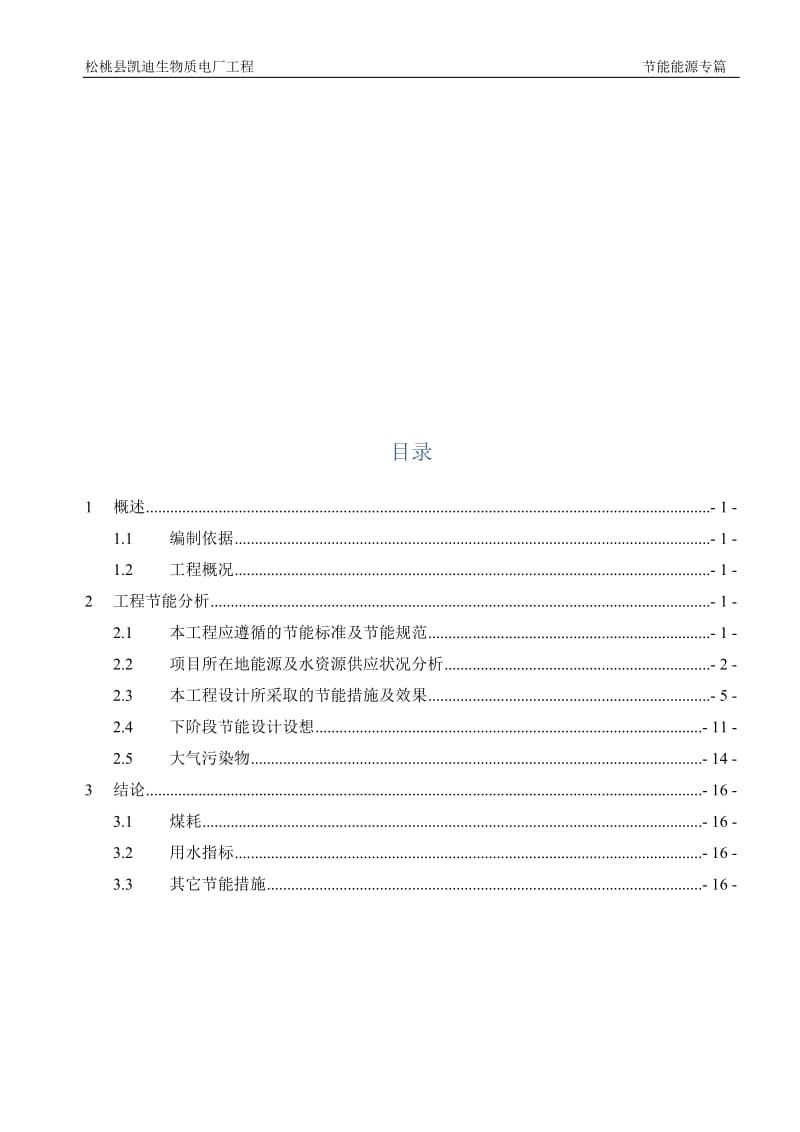 松桃凯迪生物质电厂节能可行性研究报告（优秀可研报告）.doc_第3页