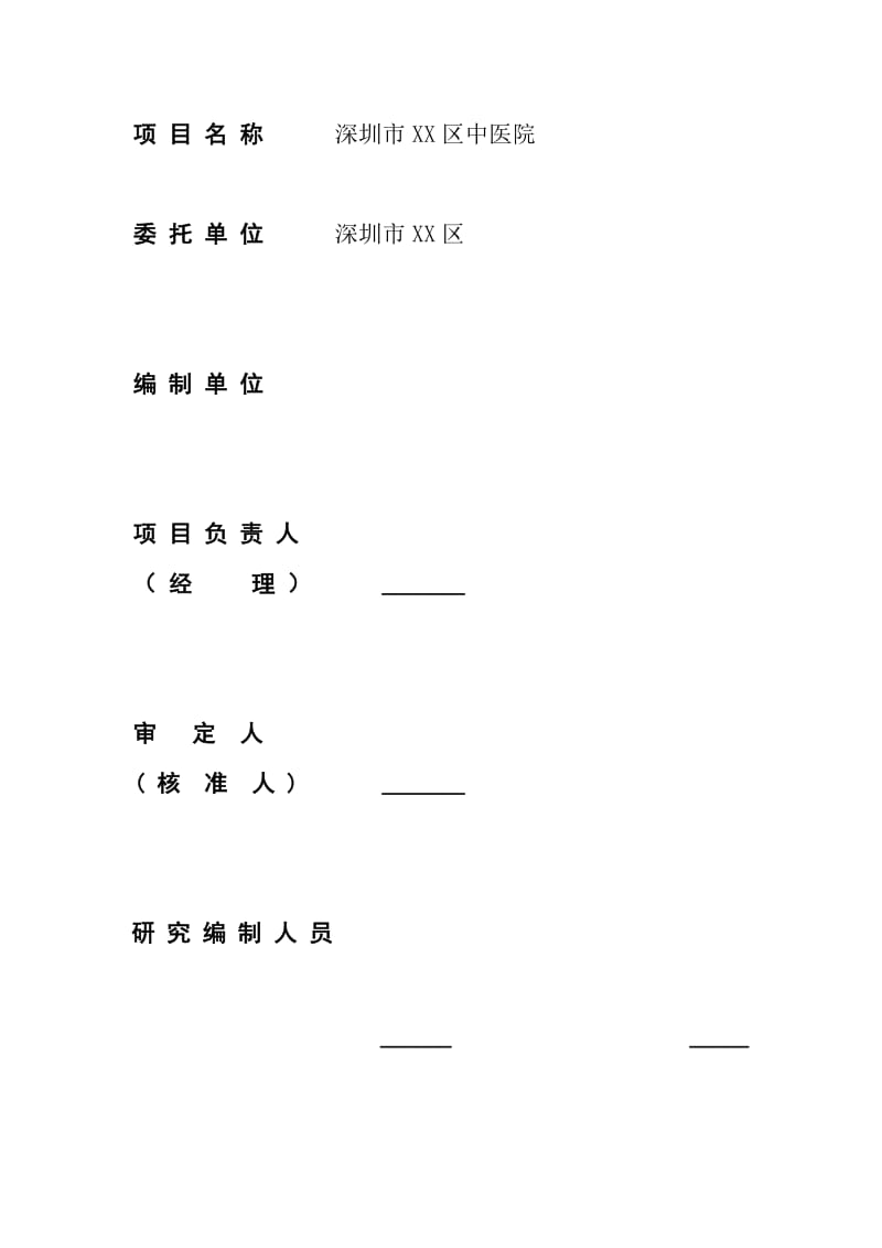 中医院建设项目可行性研究报告 (3).doc_第1页