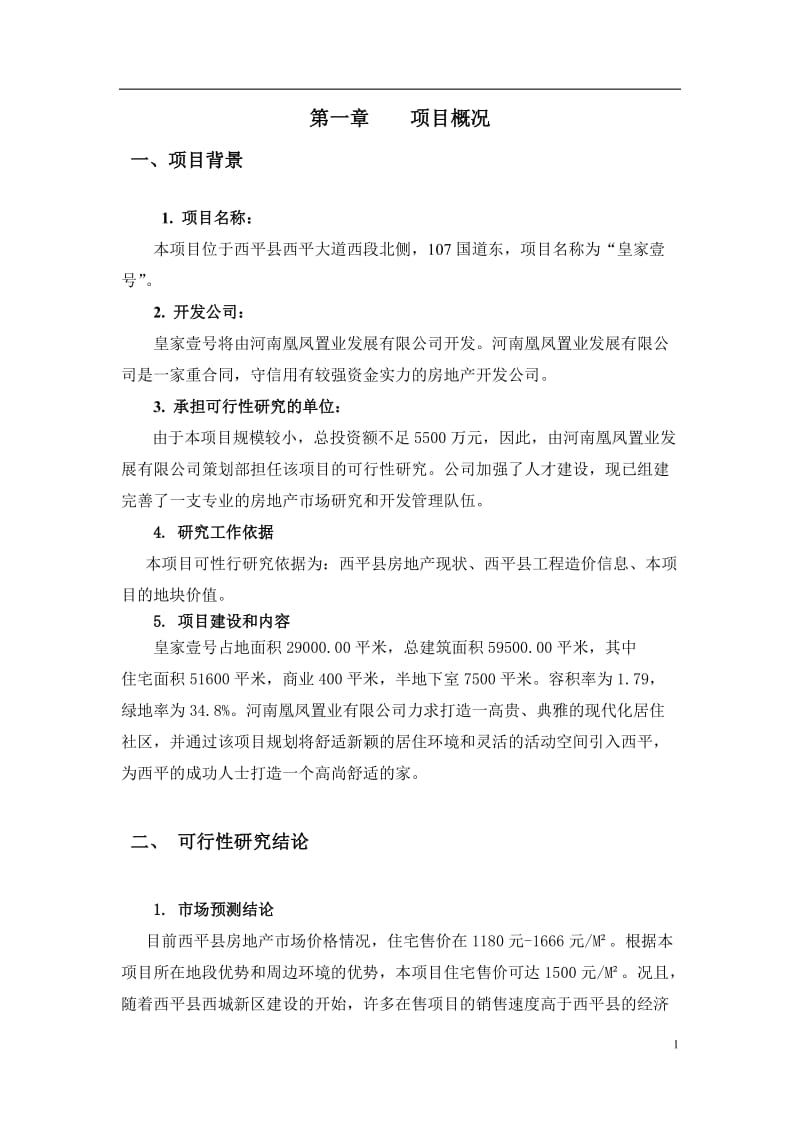 皇家壹号房地产小区开发项目可行性研究报告.doc_第1页