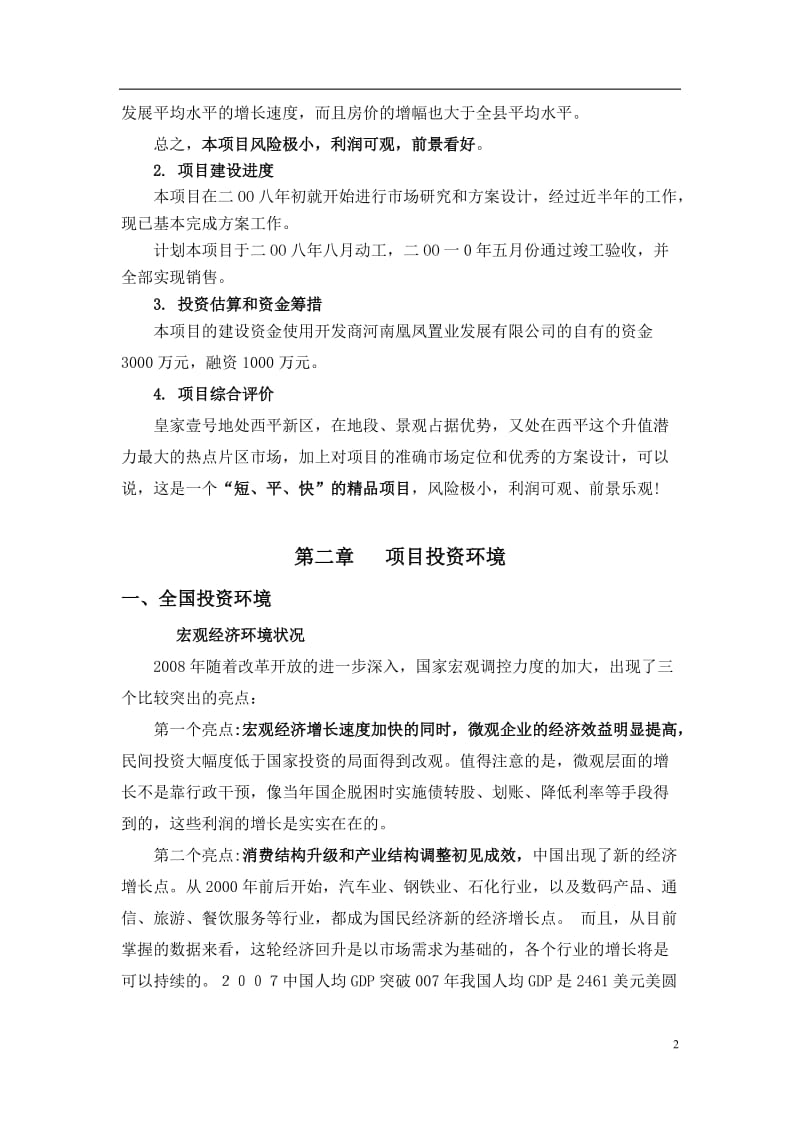 皇家壹号房地产小区开发项目可行性研究报告.doc_第2页